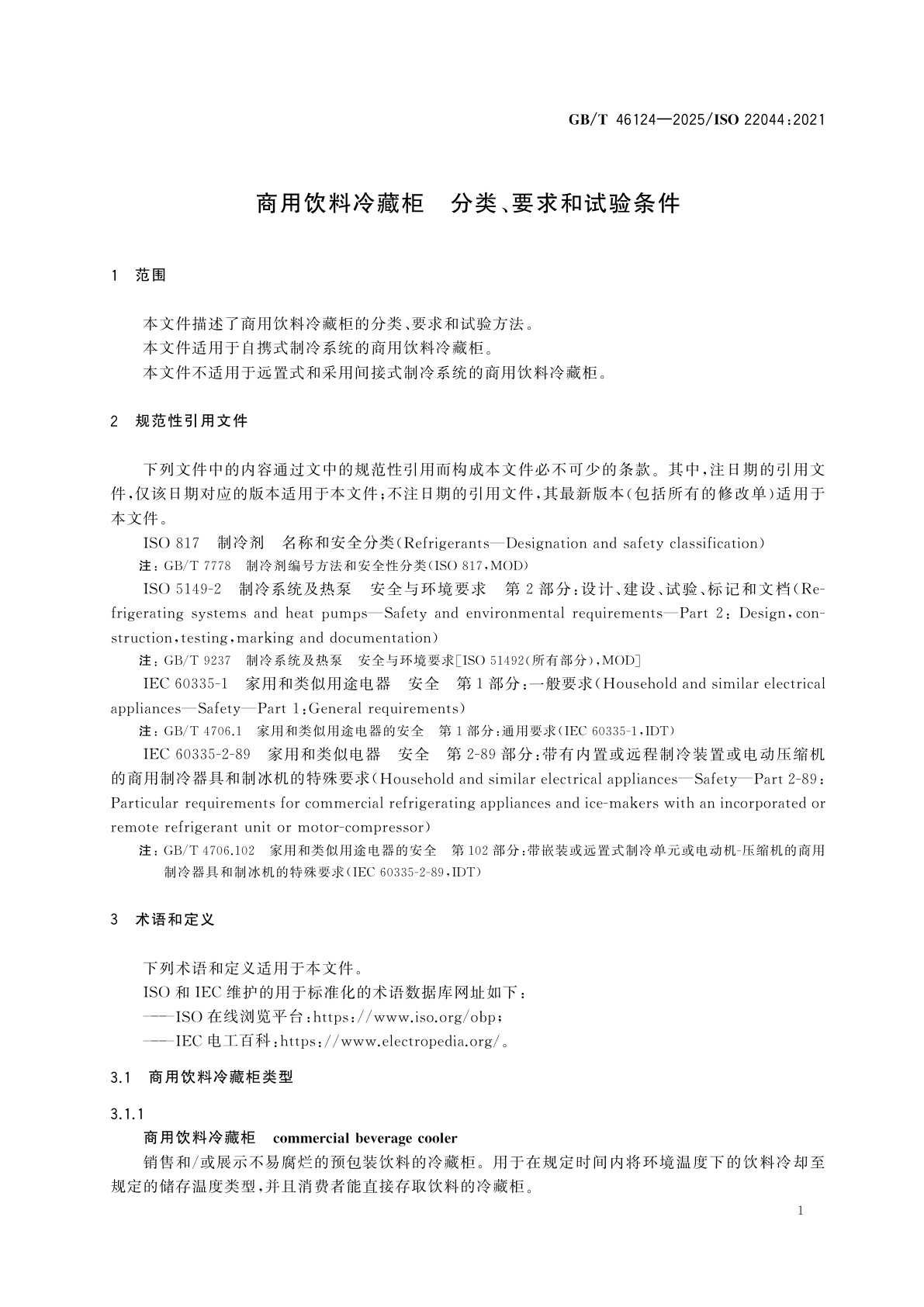 GB/T 46124-2025 商用饮料冷藏柜　分类、要求和试验条件