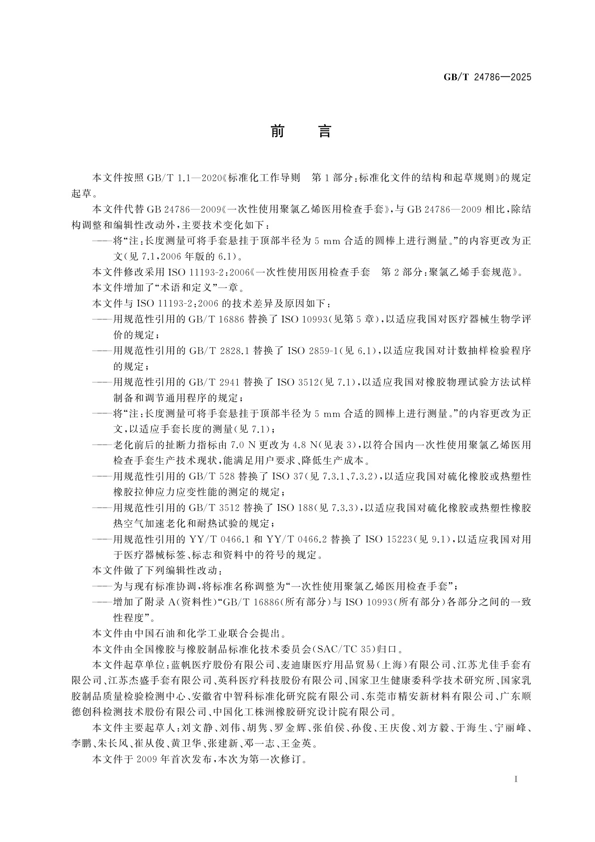 GB/T 24786-2025 一次性使用聚氯乙烯医用检查手套