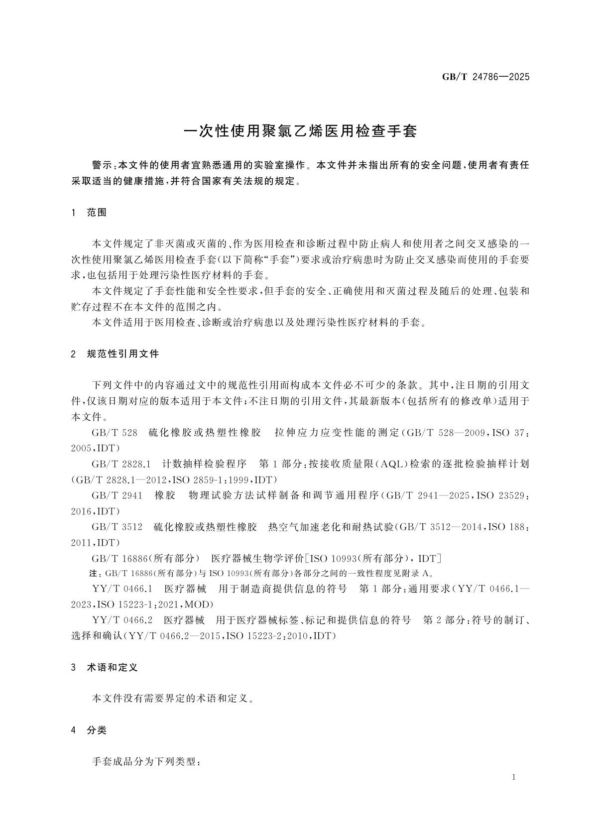 GB/T 24786-2025 一次性使用聚氯乙烯医用检查手套