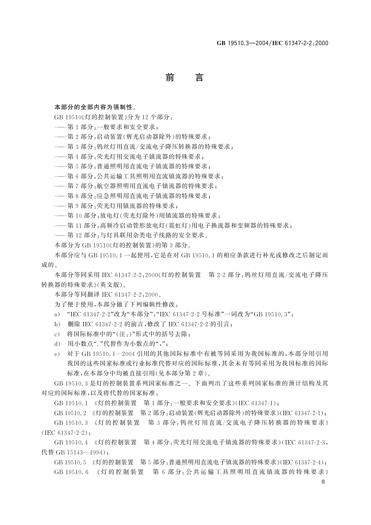 GB 19510.3-2004 灯的控制装置　第3部分：钨丝灯用　直流/交流电子降压转换器的特殊要求