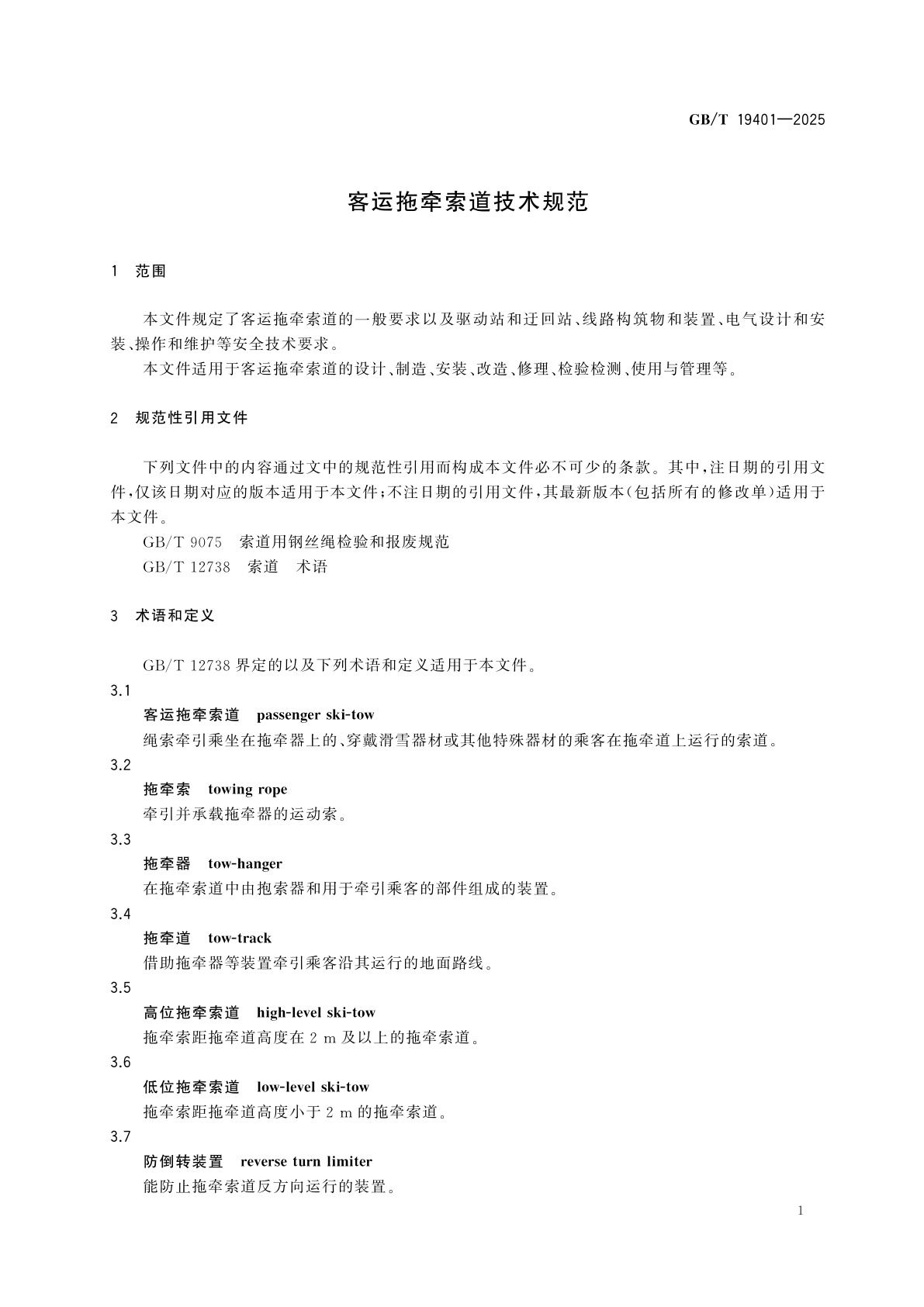 GB/T 19401-2025 客运拖牵索道技术规范