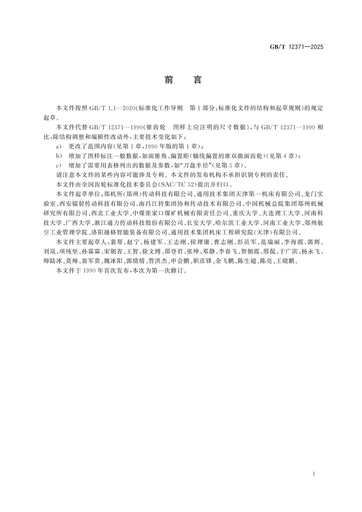 GB/T 12371-2025 锥齿轮　图样上应注明的尺寸数据