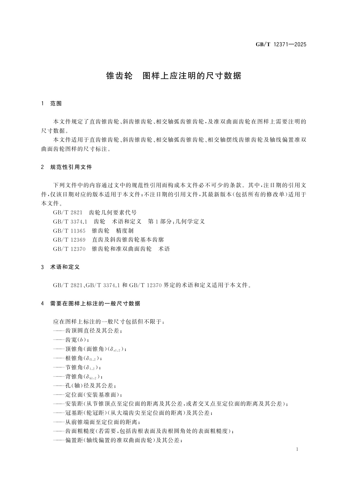 GB/T 12371-2025 锥齿轮　图样上应注明的尺寸数据