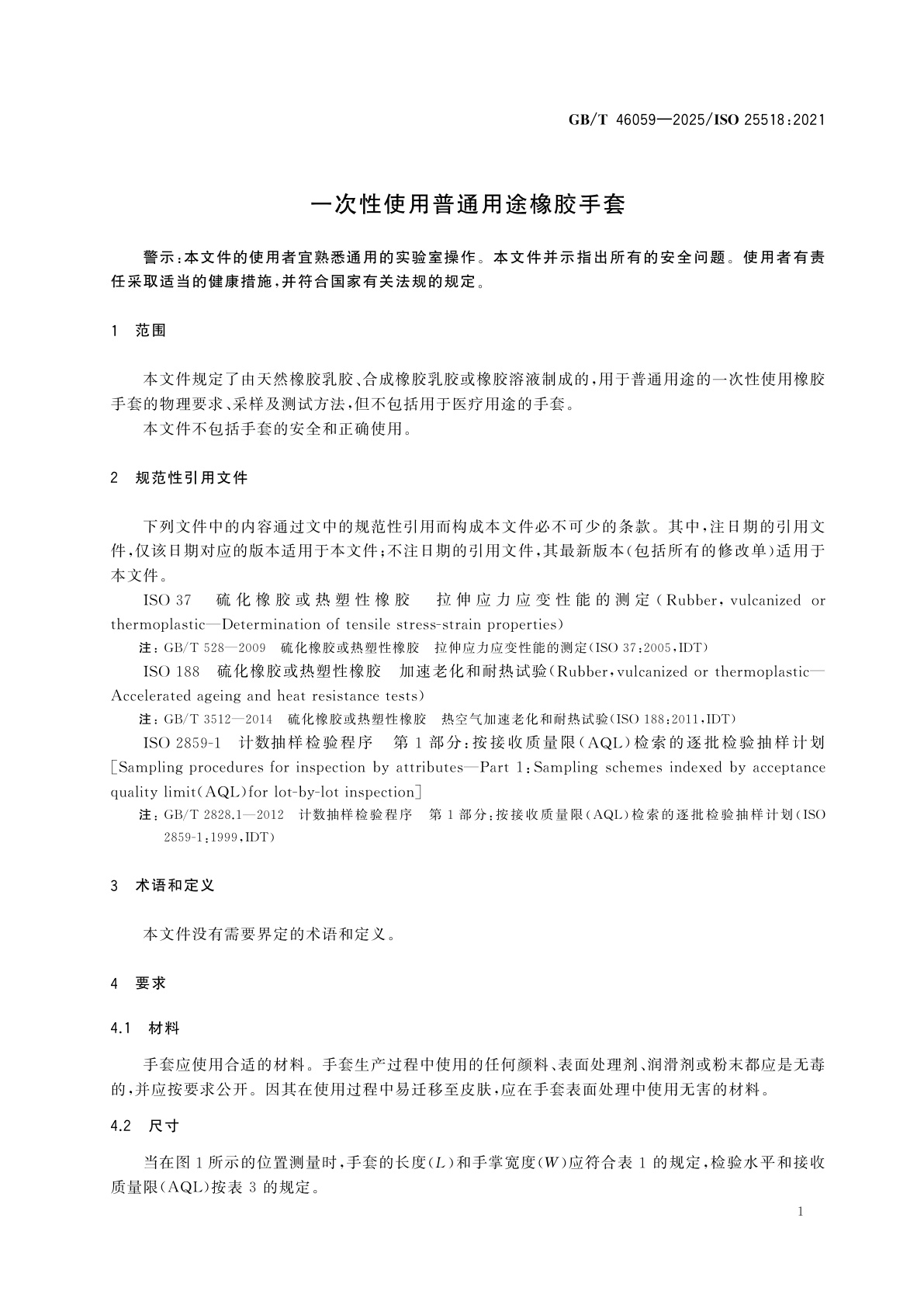 GB/T 46059-2025 一次性使用普通用途橡胶手套