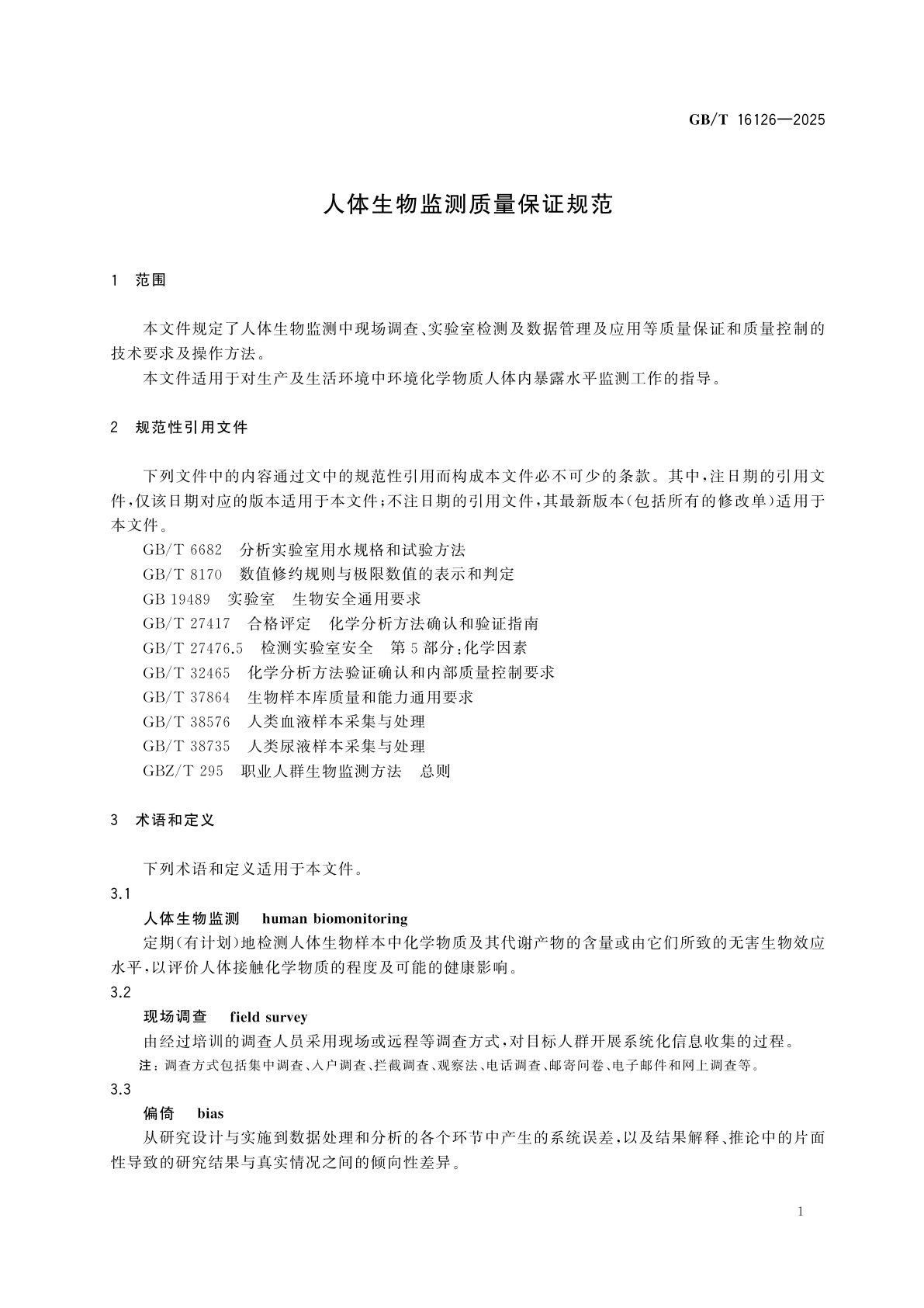 GB/T 16126-2025 人体生物监测质量保证规范