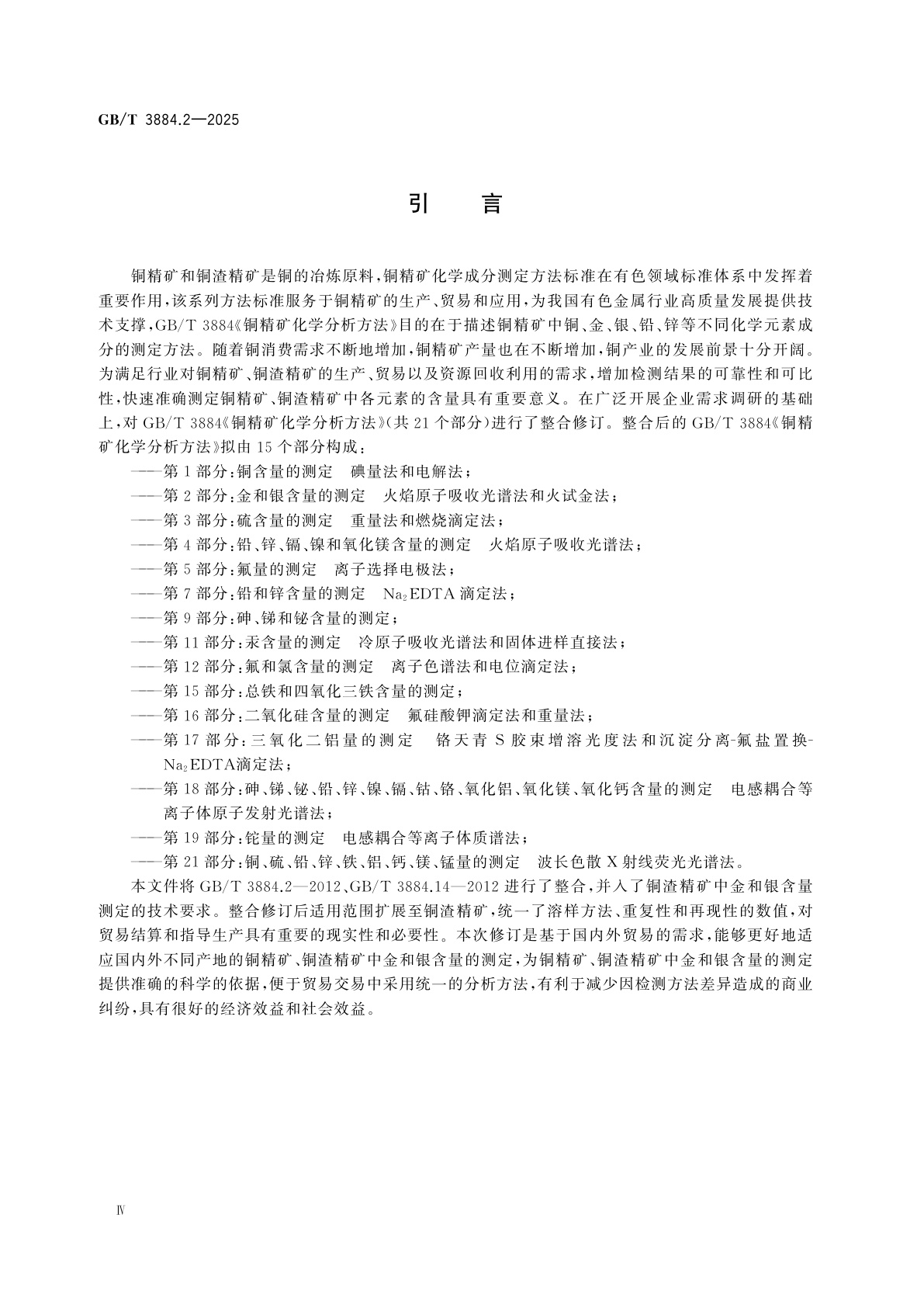 GB/T 3884.2-2025 铜精矿化学分析方法　第2部分：金和银含量的测定　火焰原子吸收光谱法和火试金法