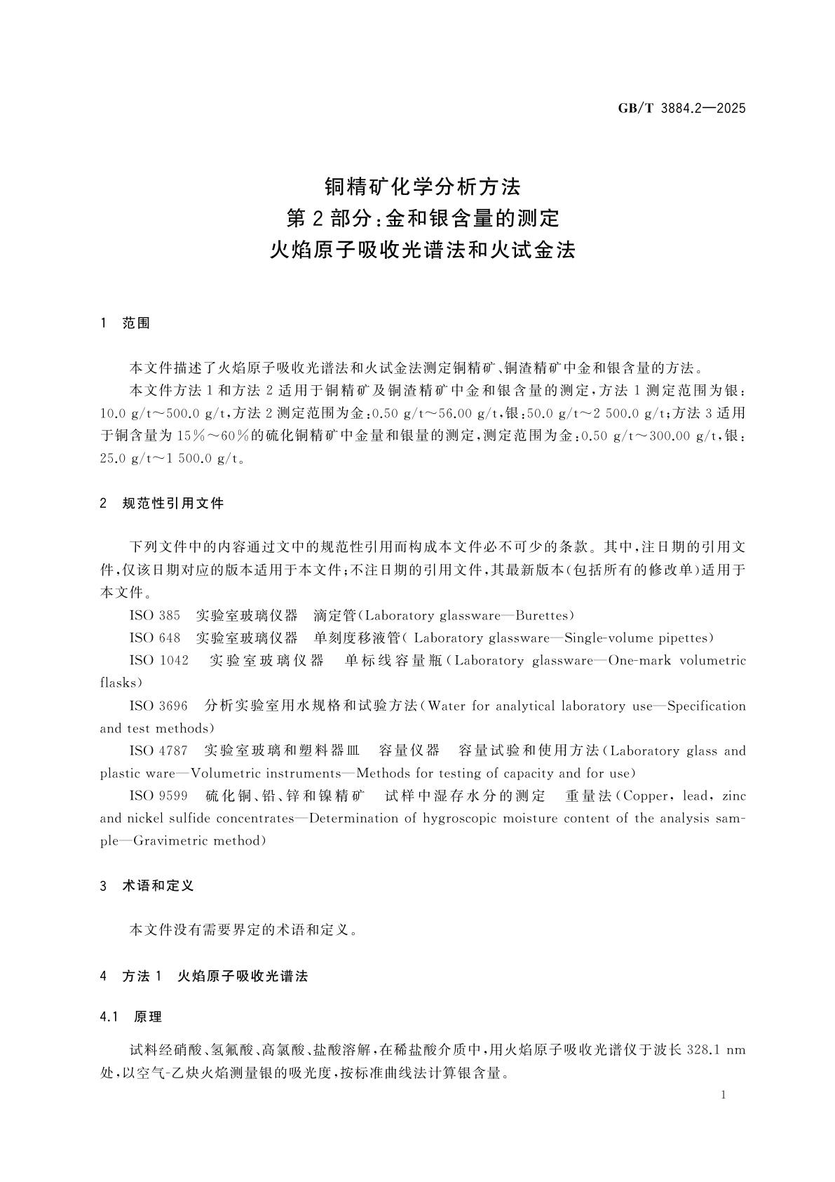 GB/T 3884.2-2025 铜精矿化学分析方法　第2部分：金和银含量的测定　火焰原子吸收光谱法和火试金法