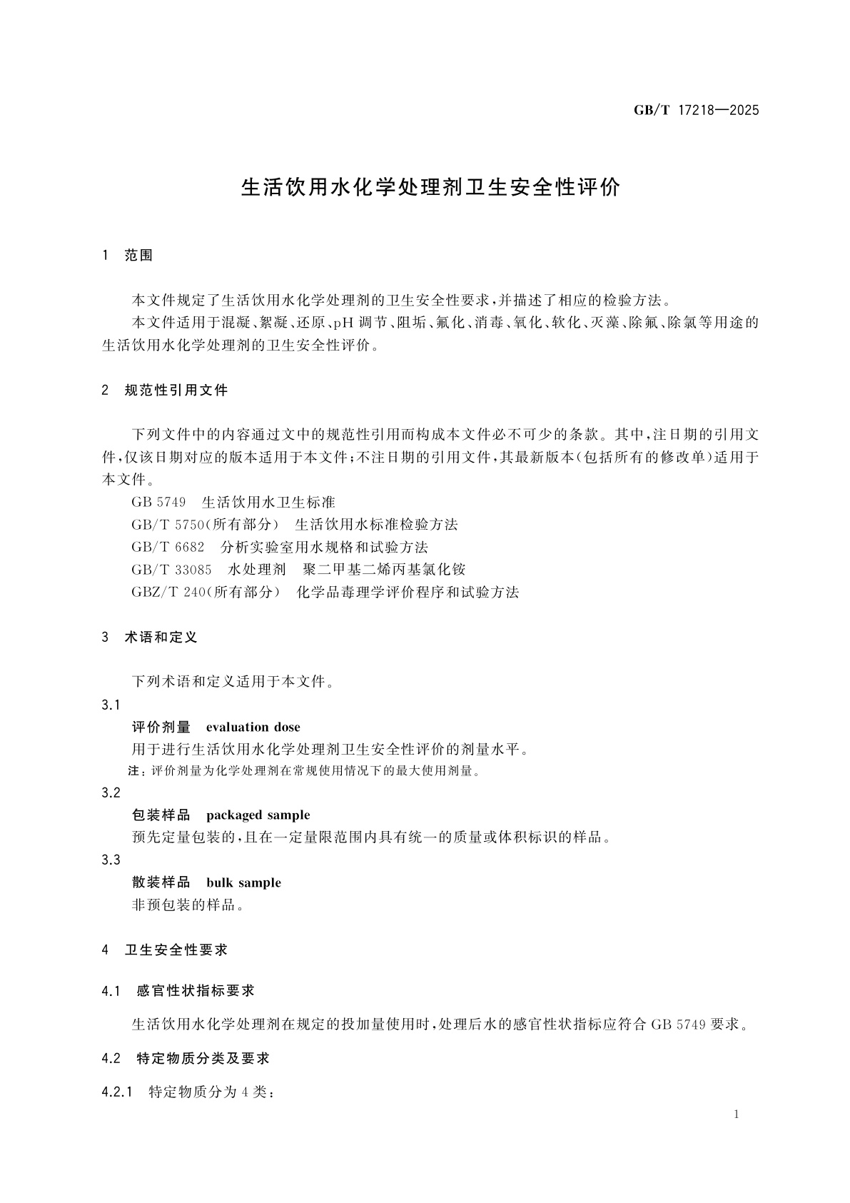 GB/T 17218-2025 生活饮用水化学处理剂卫生安全性评价