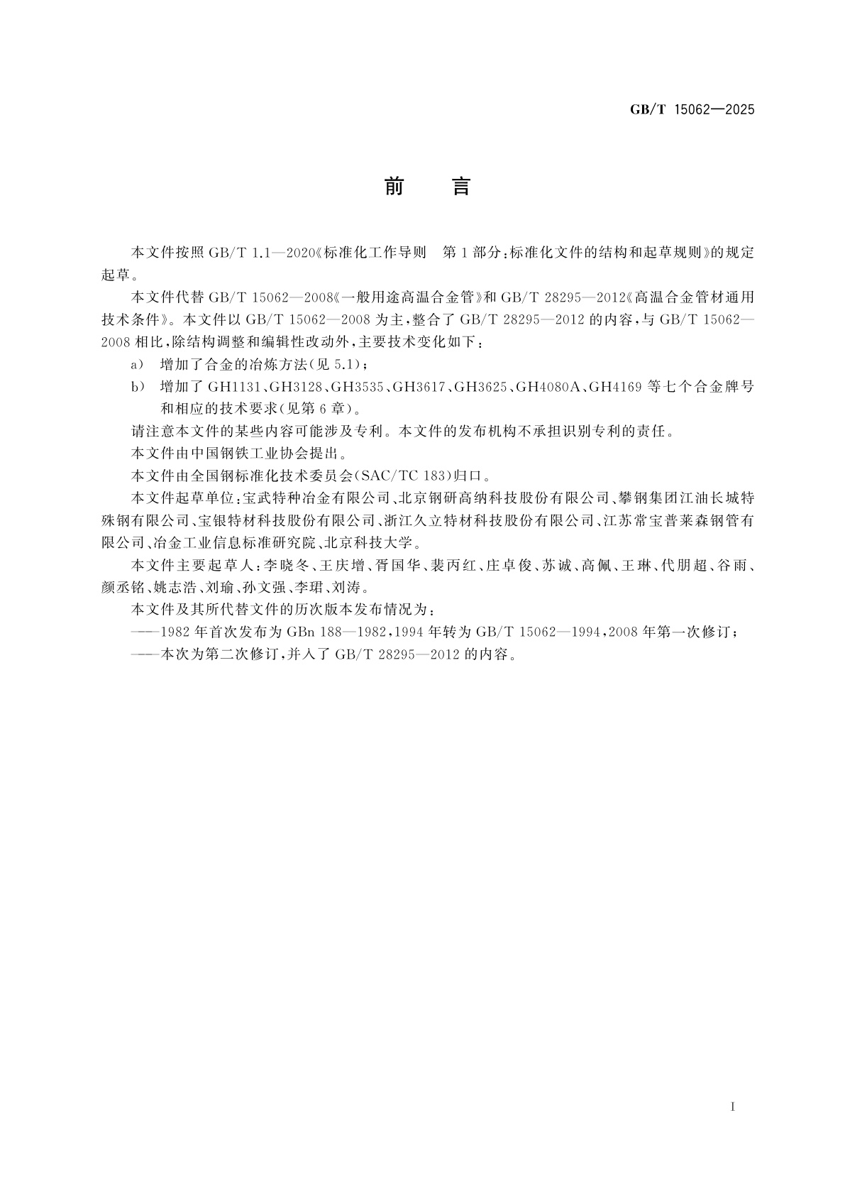 GB/T 15062-2025 变形高温合金　无缝管