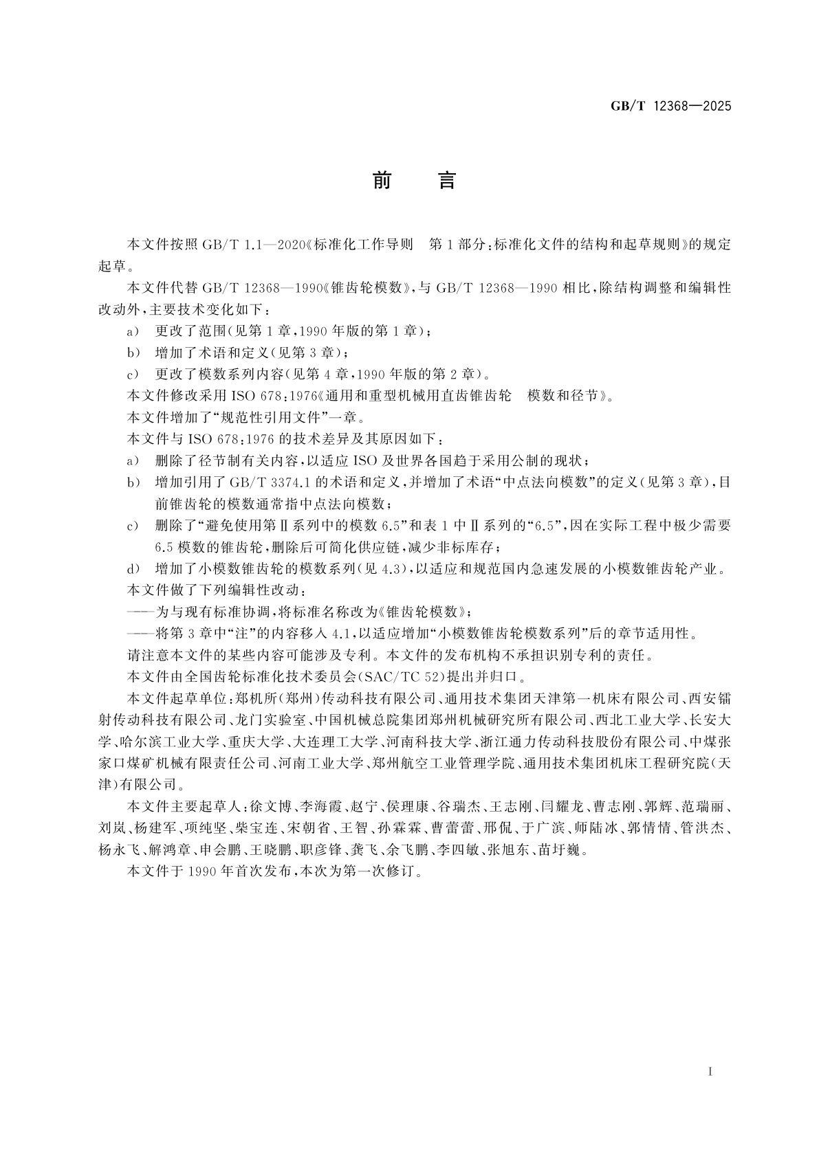 GB/T 12368-2025 锥齿轮模数