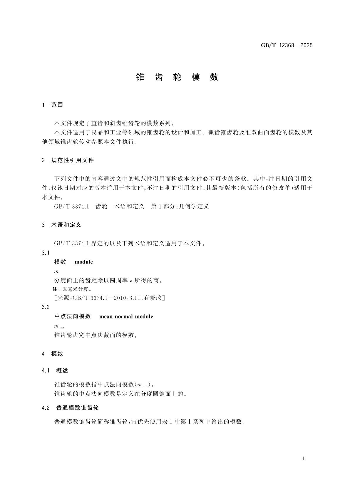 GB/T 12368-2025 锥齿轮模数