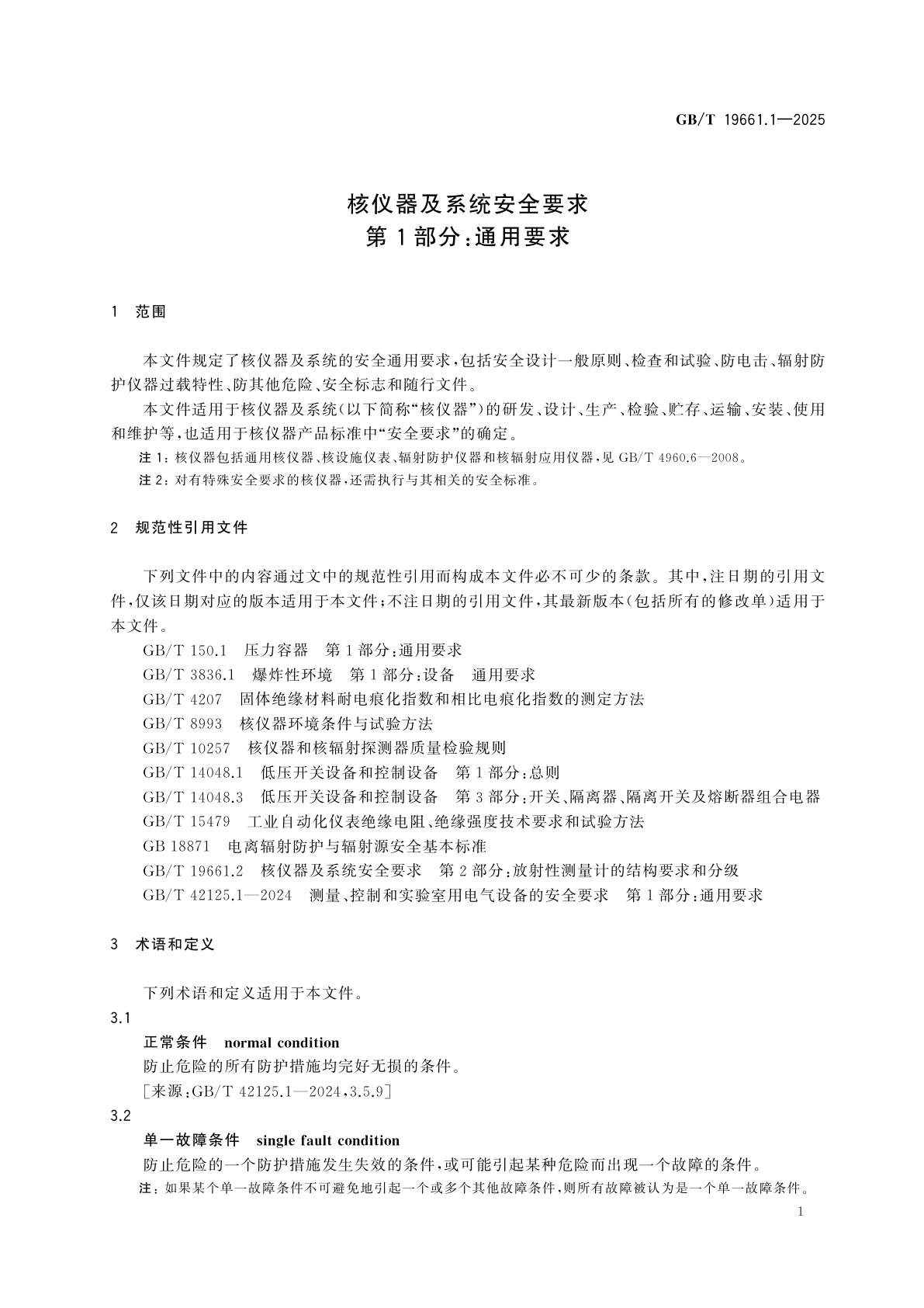 GB/T 19661.1-2025 核仪器及系统安全要求　第1部分：通用要求