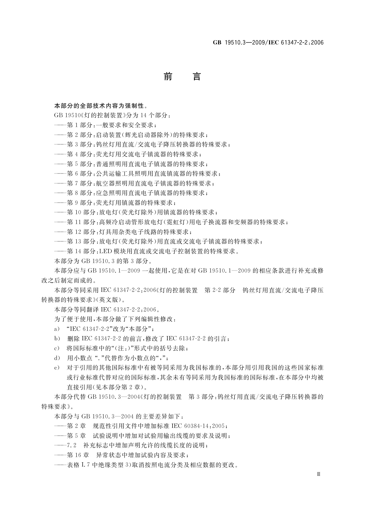 GB 19510.3-2009 灯的控制装置　第3部分：钨丝灯用直流/交流电子降压转换器的特殊要求