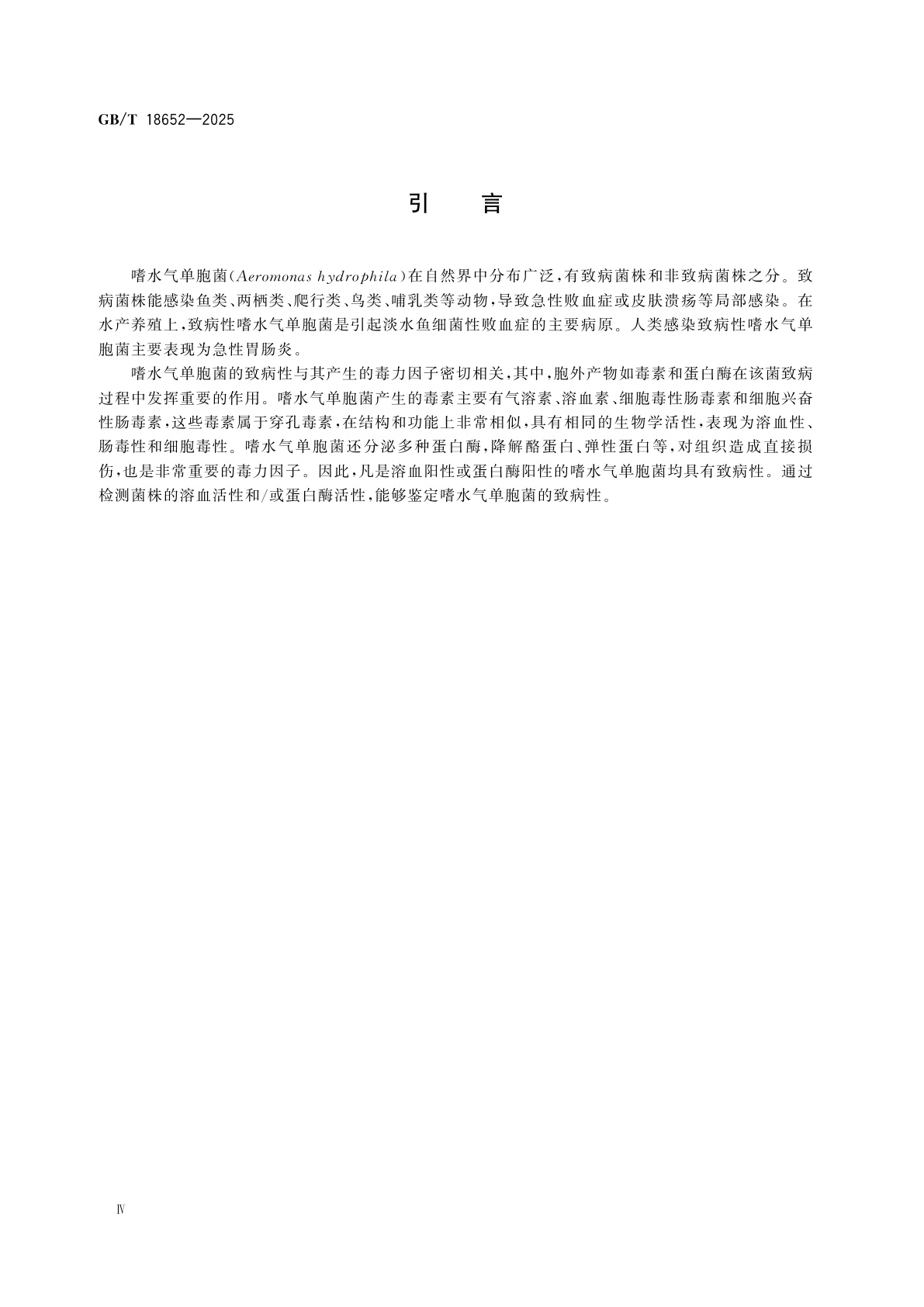 GB/T 18652-2025 致病性嗜水气单胞菌检验方法