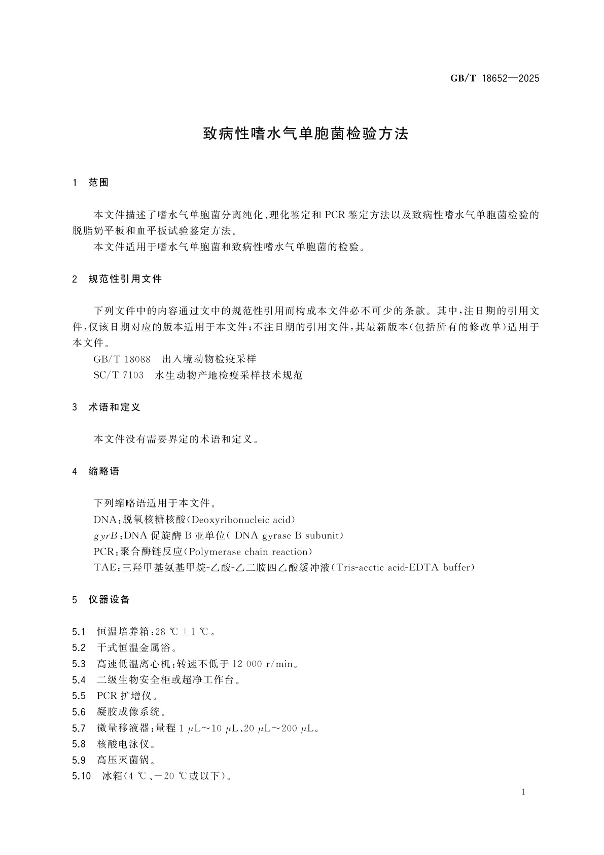 GB/T 18652-2025 致病性嗜水气单胞菌检验方法