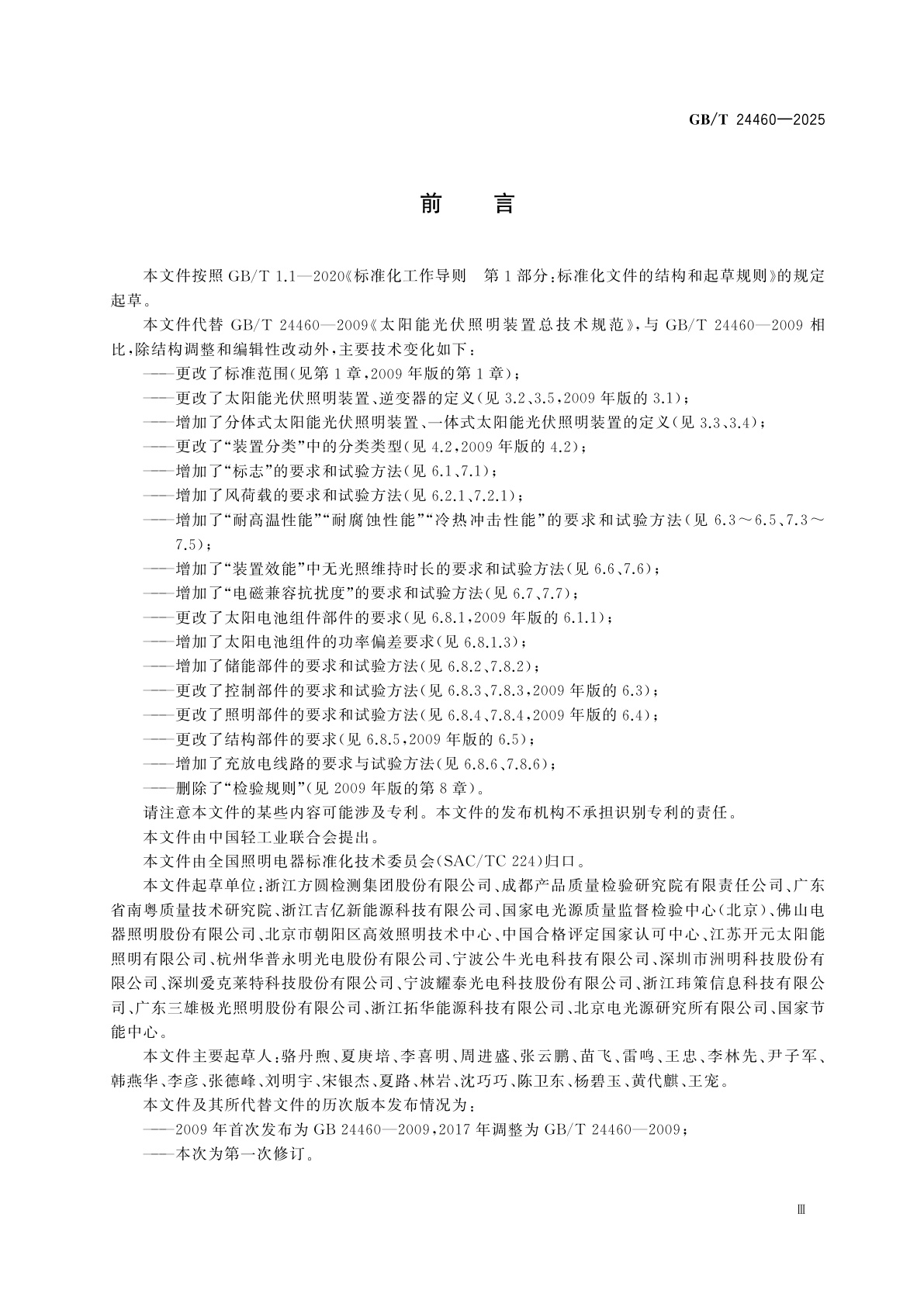 GB/T 24460-2025 太阳能光伏照明装置总技术规范