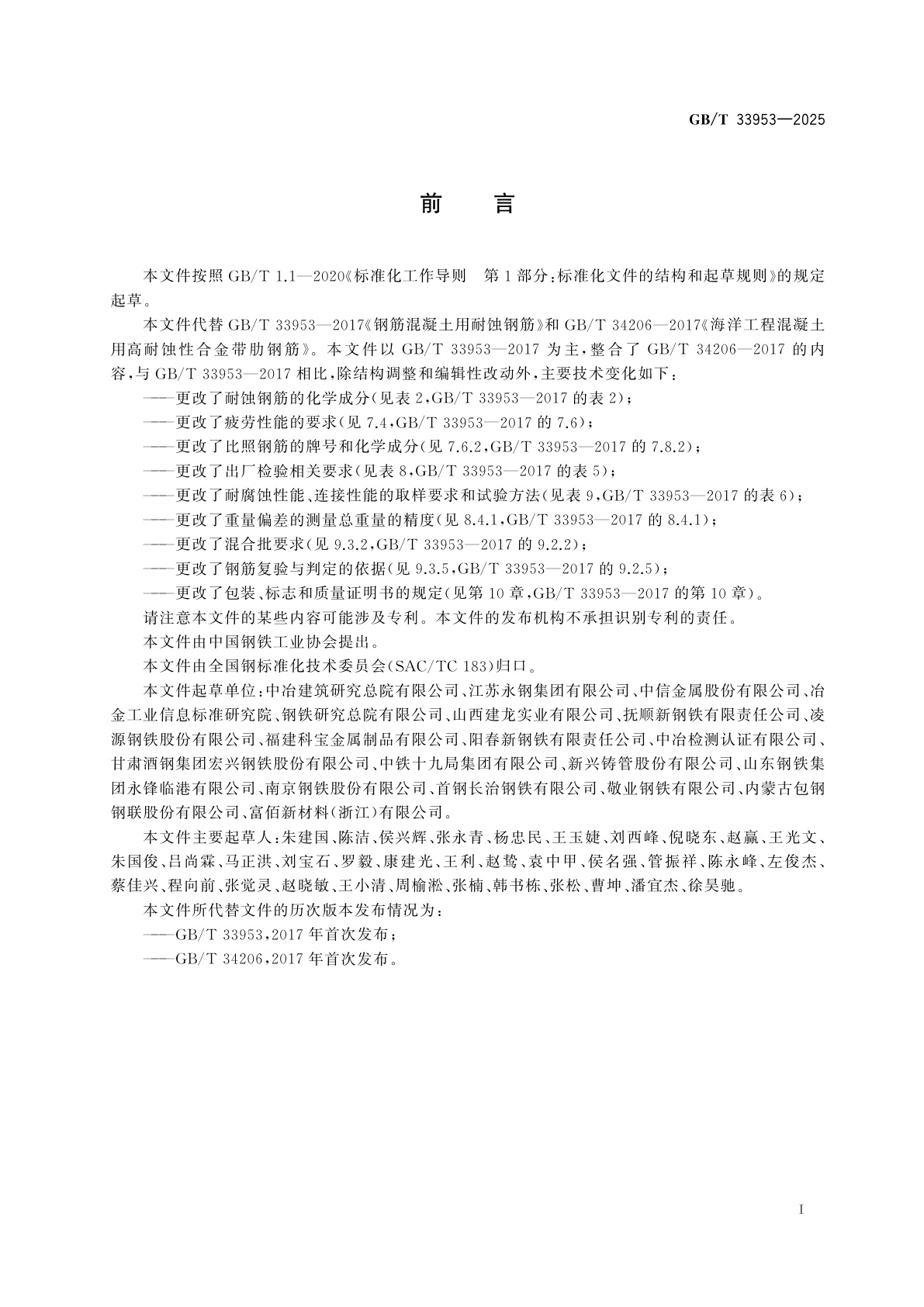 GB/T 33953-2025 钢筋混凝土用耐蚀钢筋