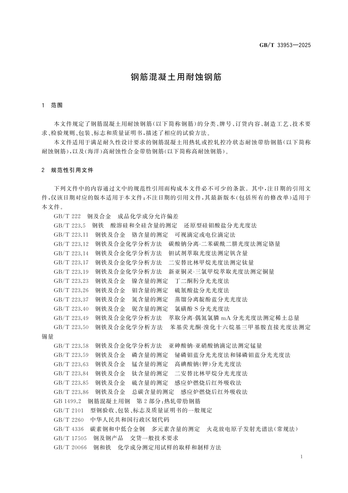 GB/T 33953-2025 钢筋混凝土用耐蚀钢筋