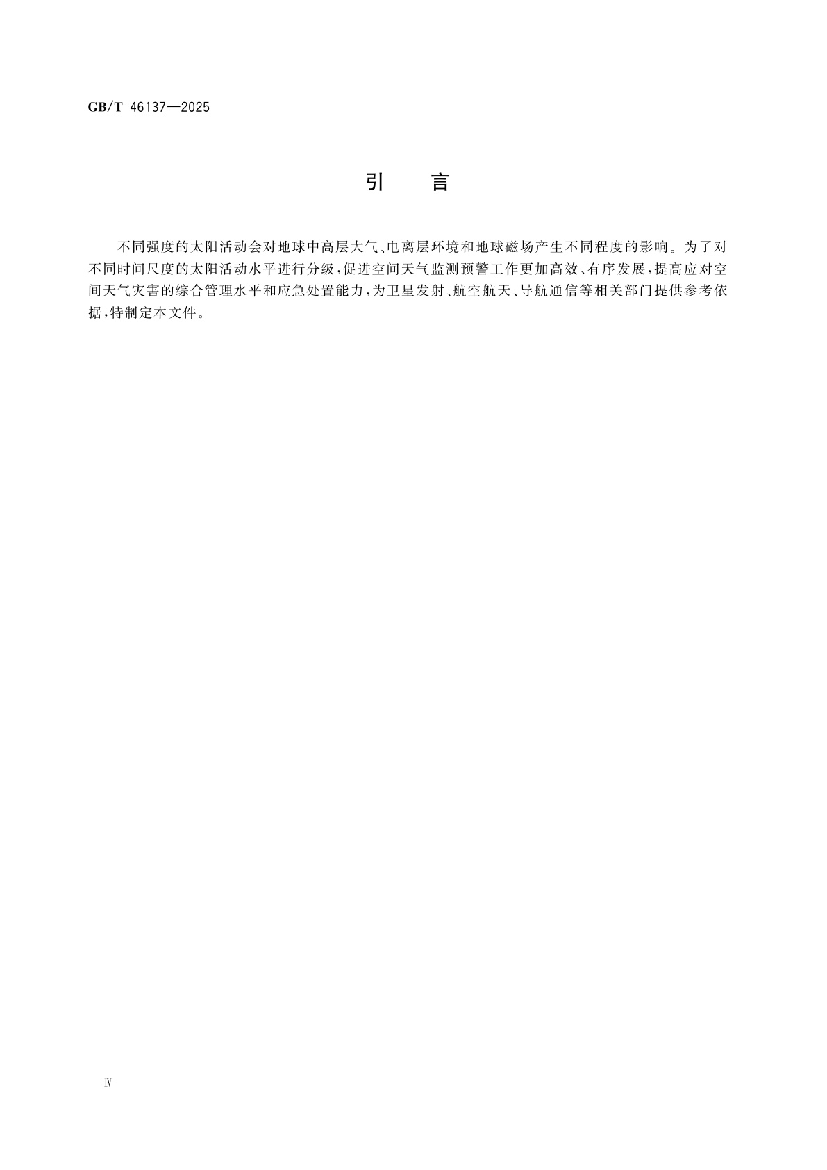 GB/T 46137-2025 太阳活动水平分级