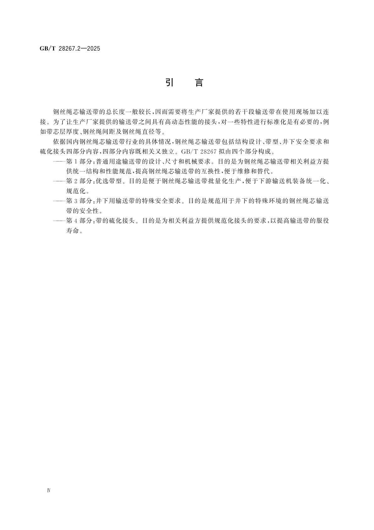 GB/T 28267.2-2025 钢丝绳芯输送带　第2部分：优选带型