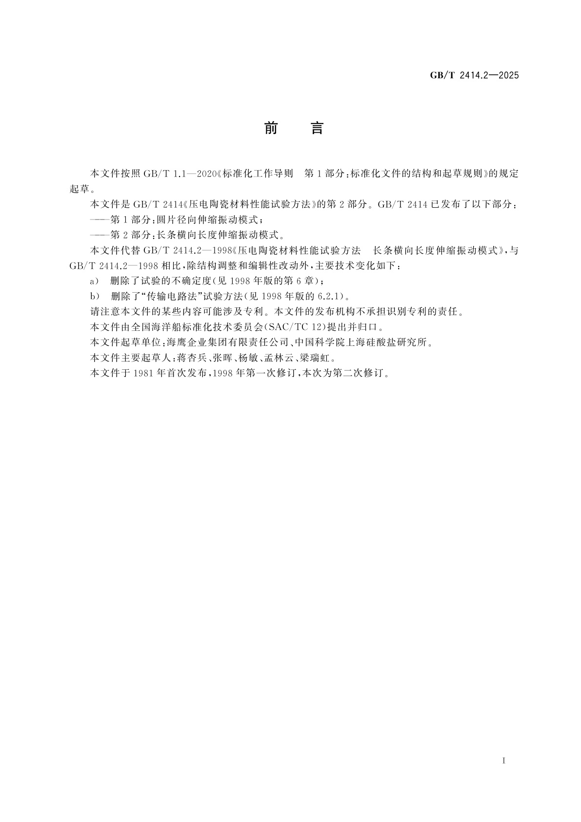 GB/T 2414.2-2025 压电陶瓷材料性能试验方法　长条横向长度伸缩振动模式