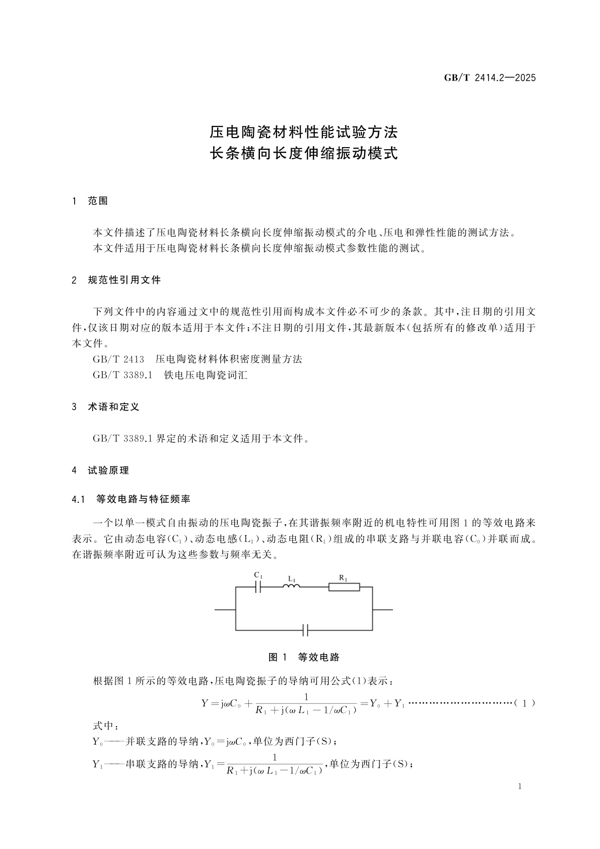 GB/T 2414.2-2025 压电陶瓷材料性能试验方法　长条横向长度伸缩振动模式