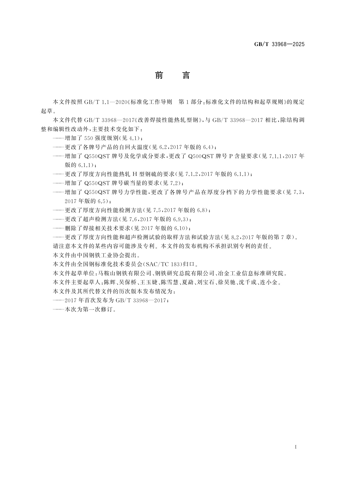 GB/T 33968-2025 改善焊接性能热轧型钢