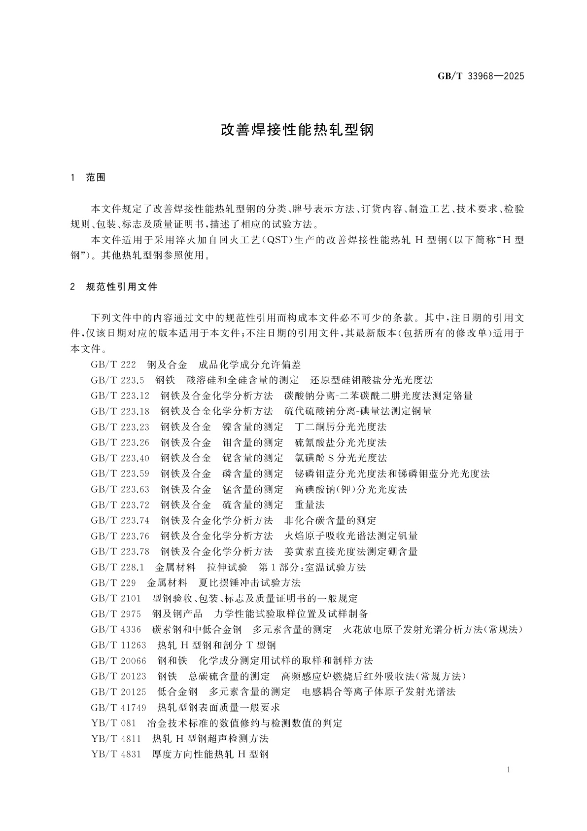 GB/T 33968-2025 改善焊接性能热轧型钢