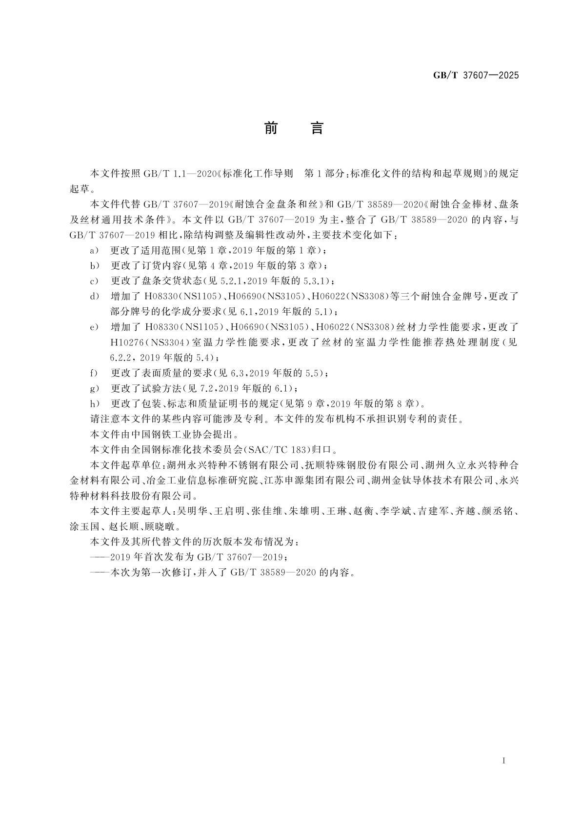 GB/T 37607-2025 耐蚀合金盘条和丝