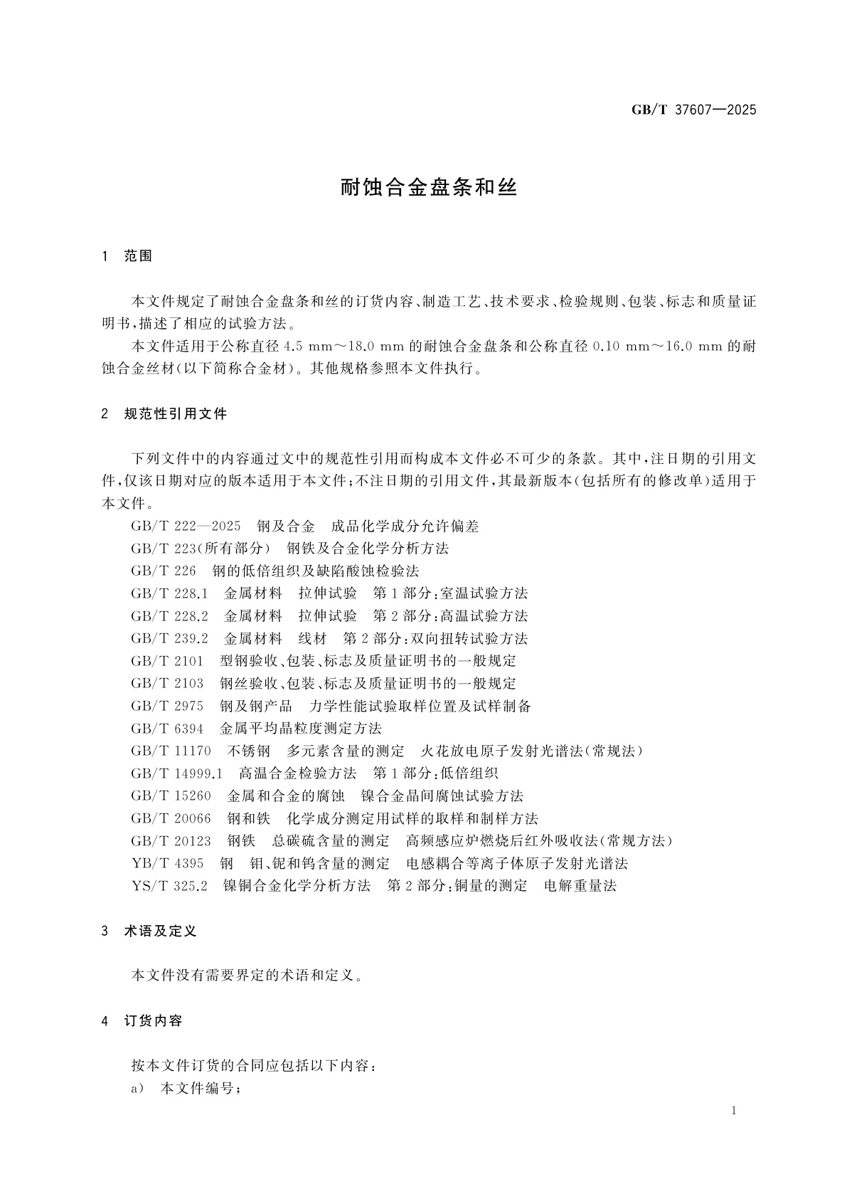 GB/T 37607-2025 耐蚀合金盘条和丝