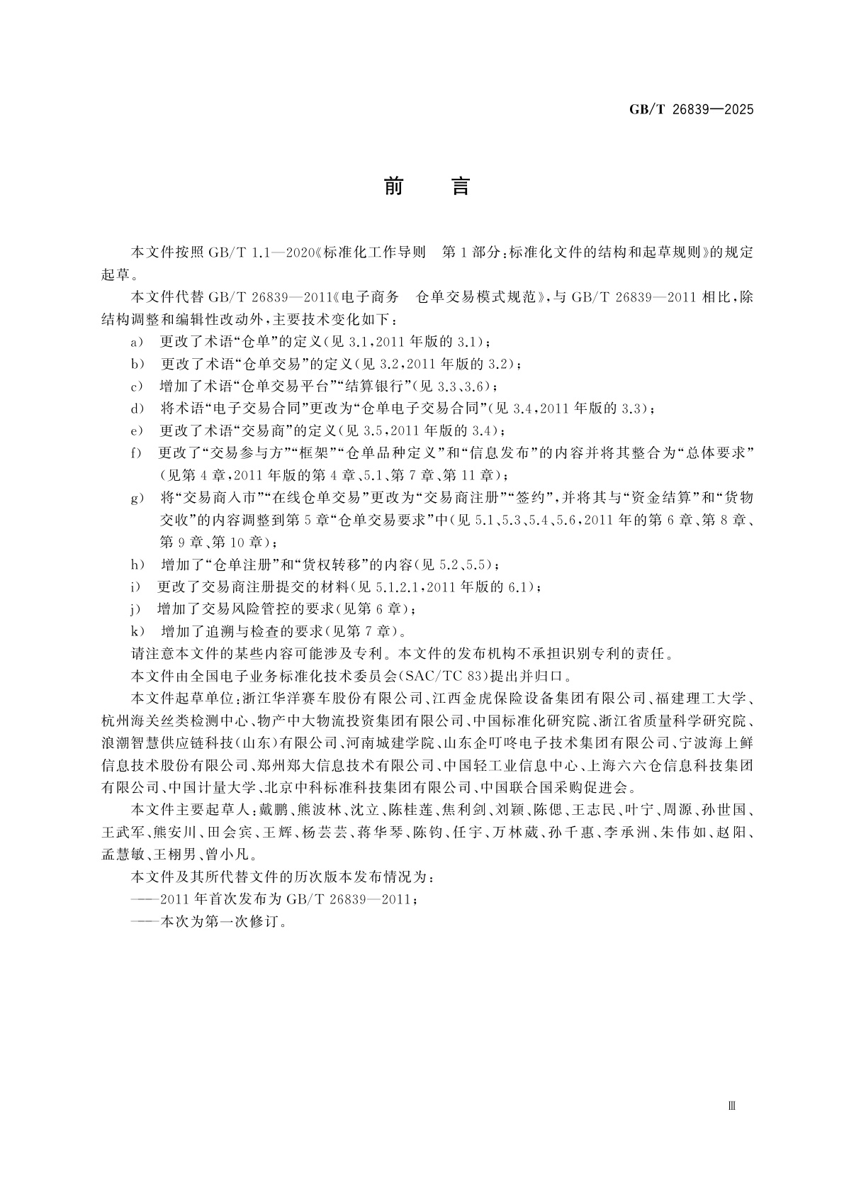 GB/T 26839-2025 电子商务　仓单交易模式