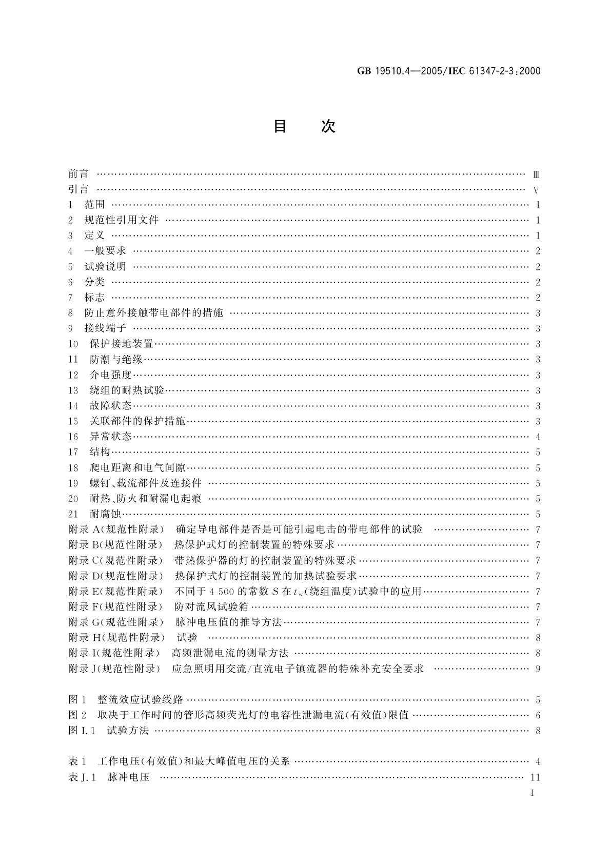 GB 19510.4-2005 灯的控制装置　第4部分：荧光灯用交流电子镇流器的特殊要求