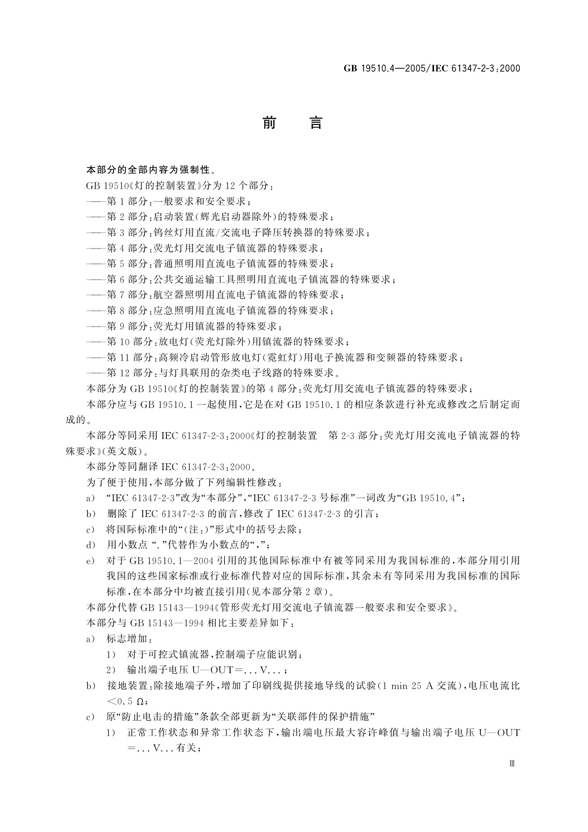 GB 19510.4-2005 灯的控制装置　第4部分：荧光灯用交流电子镇流器的特殊要求