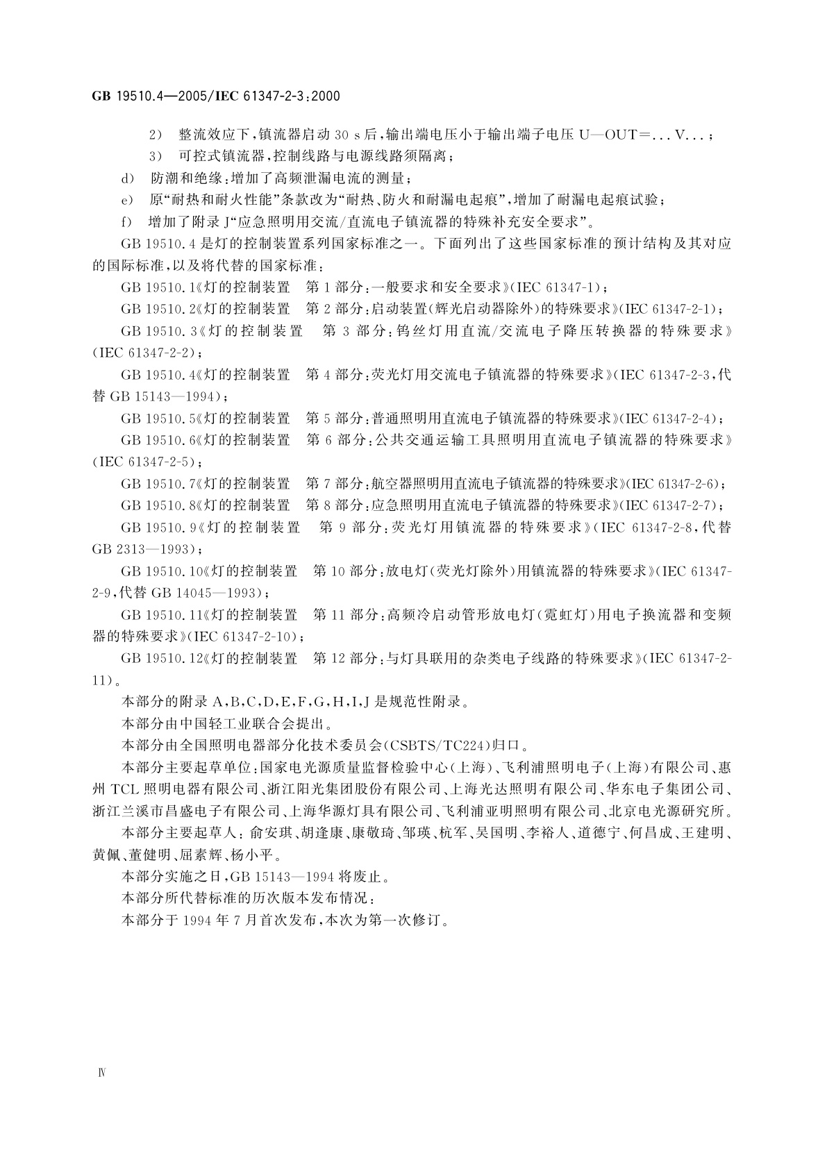 GB 19510.4-2005 灯的控制装置　第4部分：荧光灯用交流电子镇流器的特殊要求