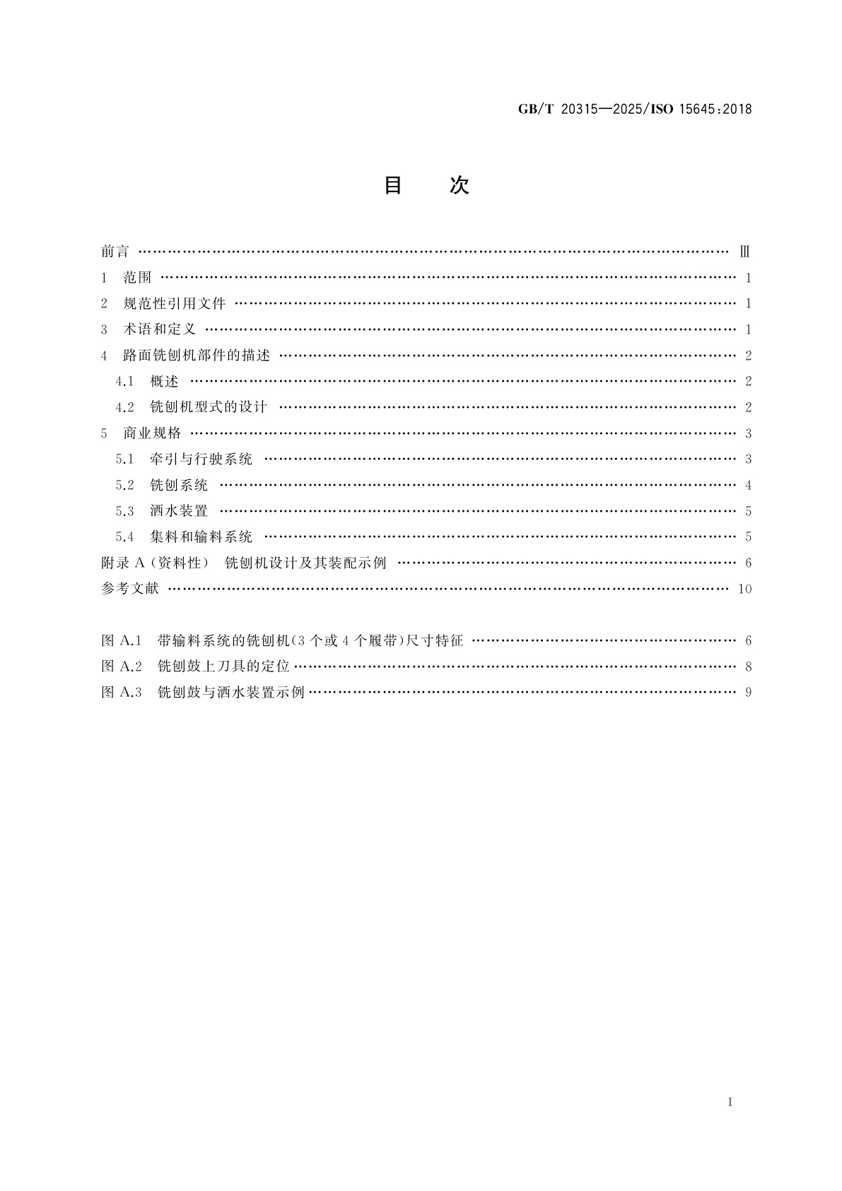 GB/T 20315-2025 道路施工与养护设备　路面铣刨机　术语和商业规格