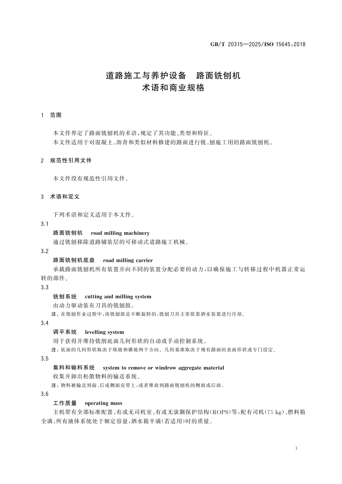 GB/T 20315-2025 道路施工与养护设备　路面铣刨机　术语和商业规格