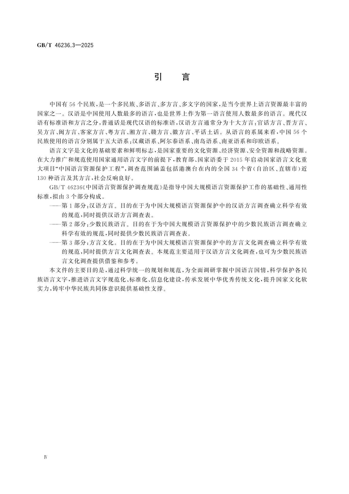 GB/T 46236.3-2025 中国语言资源保护调查规范　第3部分：方言文化