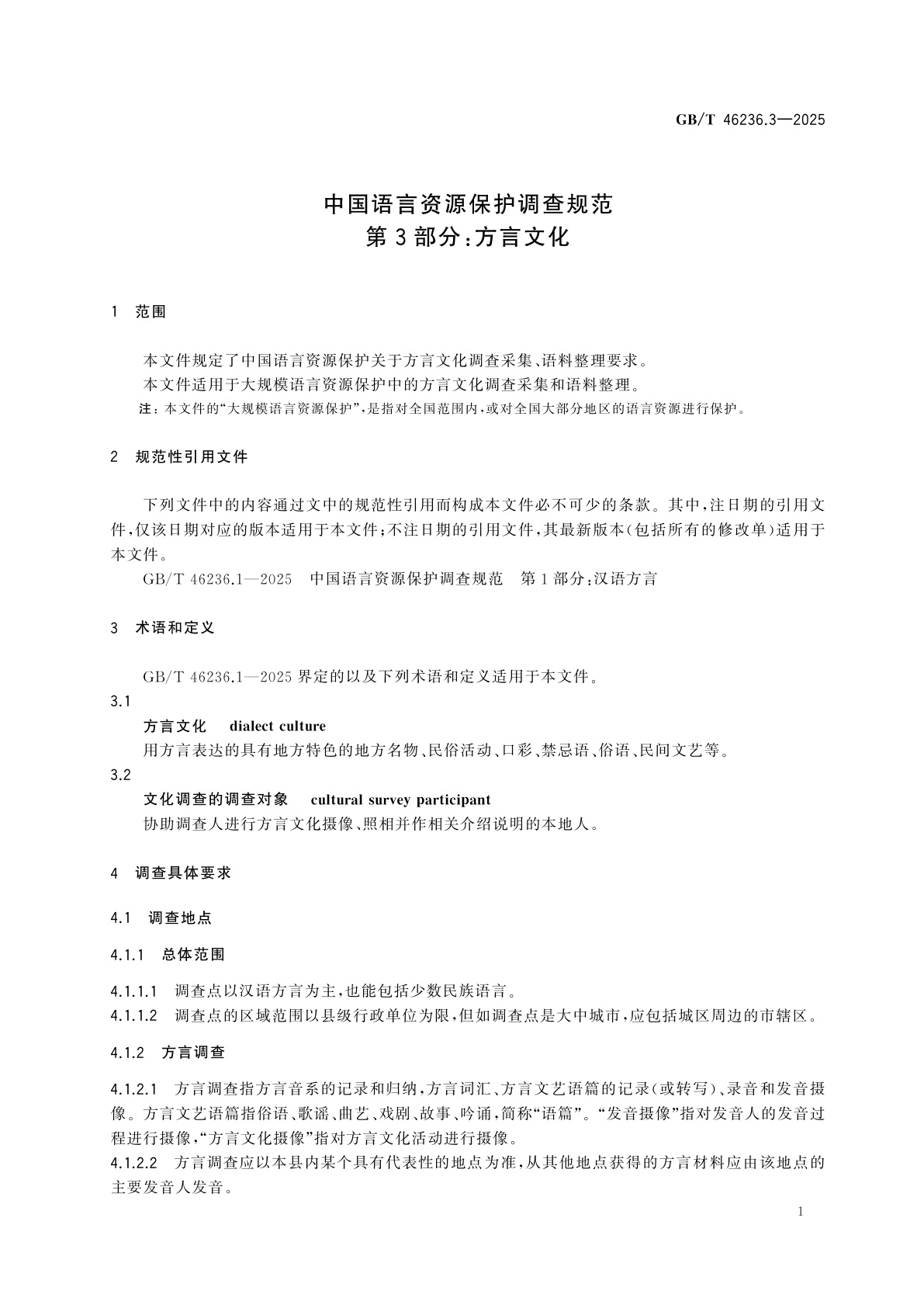 GB/T 46236.3-2025 中国语言资源保护调查规范　第3部分：方言文化