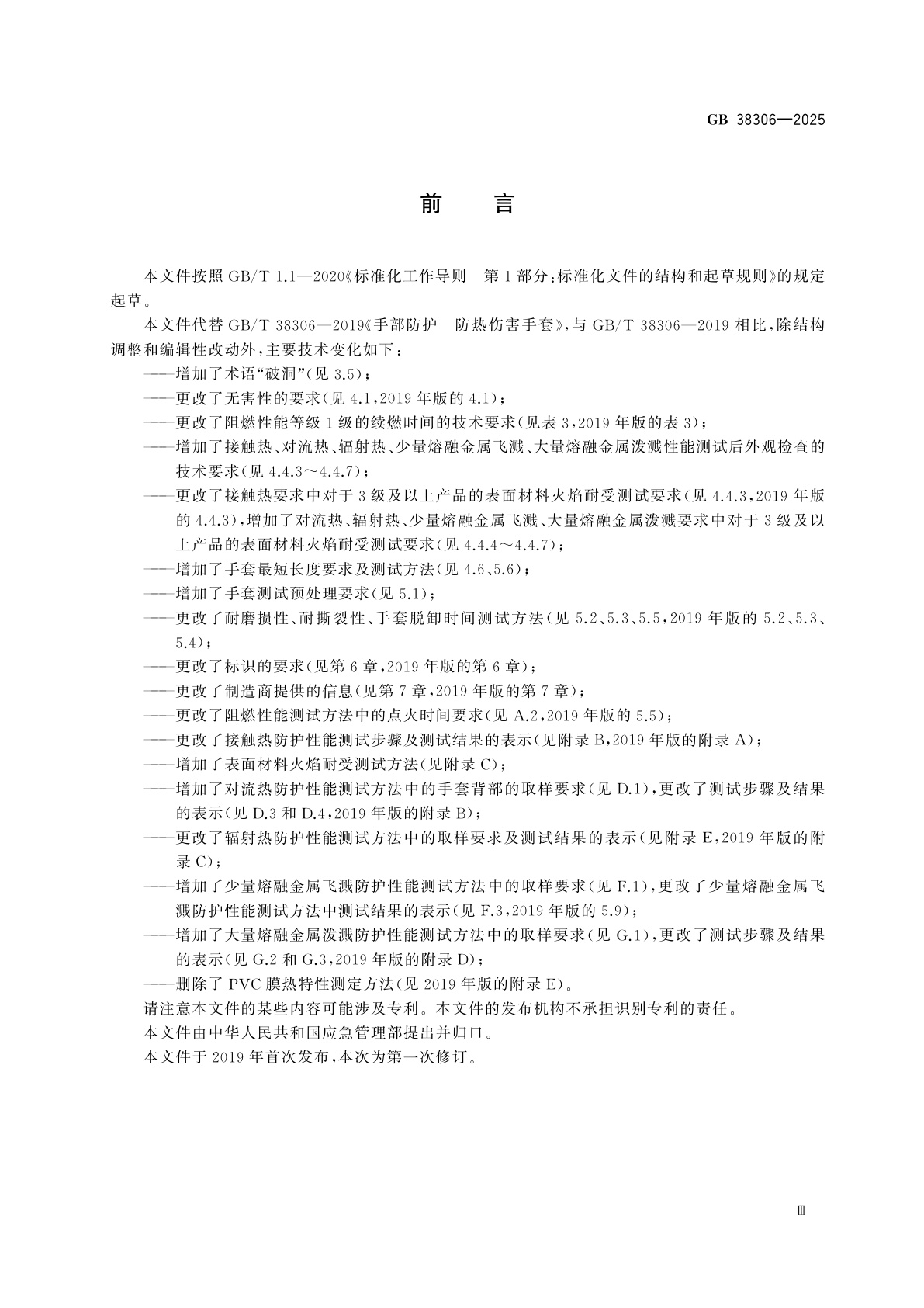 GB 38306-2025 手部防护　防热伤害手套