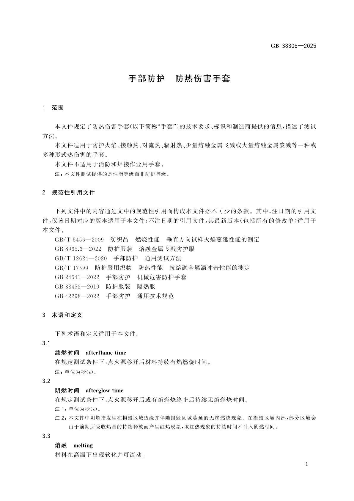 GB 38306-2025 手部防护　防热伤害手套