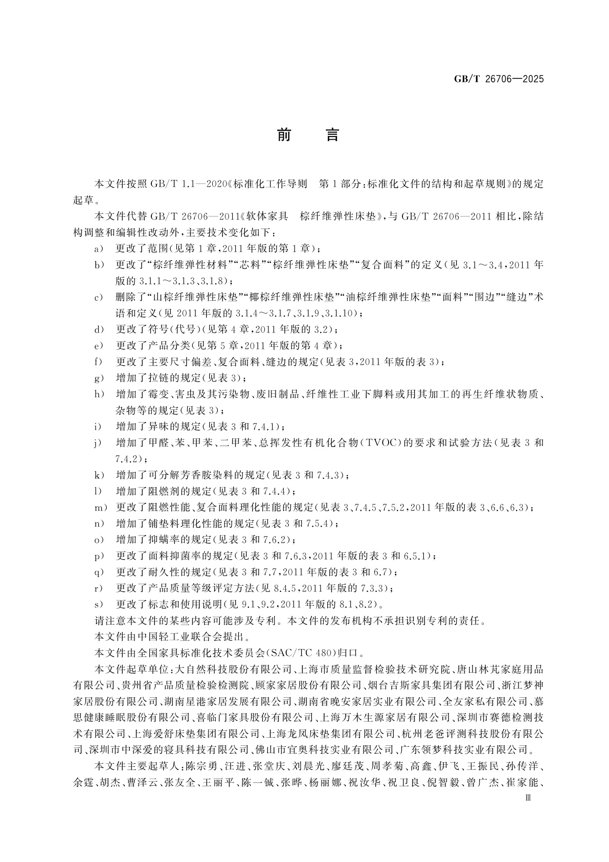 GB/T 26706-2025 软体家具　棕纤维弹性床垫