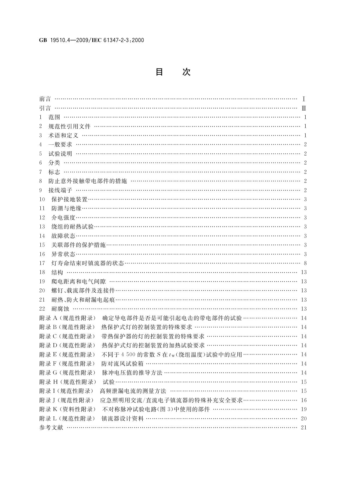 GB 19510.4-2009 灯的控制装置　第4部分：荧光灯用交流电子镇流器的特殊要求