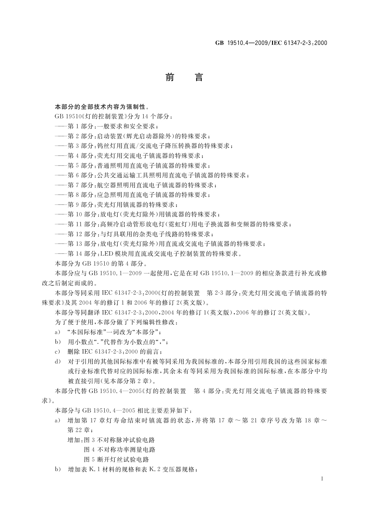 GB 19510.4-2009 灯的控制装置　第4部分：荧光灯用交流电子镇流器的特殊要求