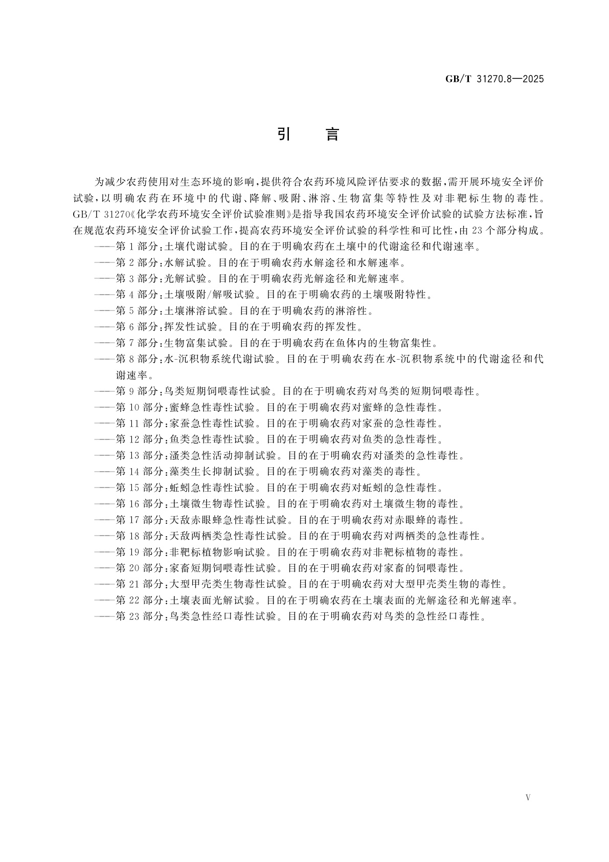 GB/T 31270.8-2025 化学农药环境安全评价试验准则　第8部分：水-沉积物系统代谢试验