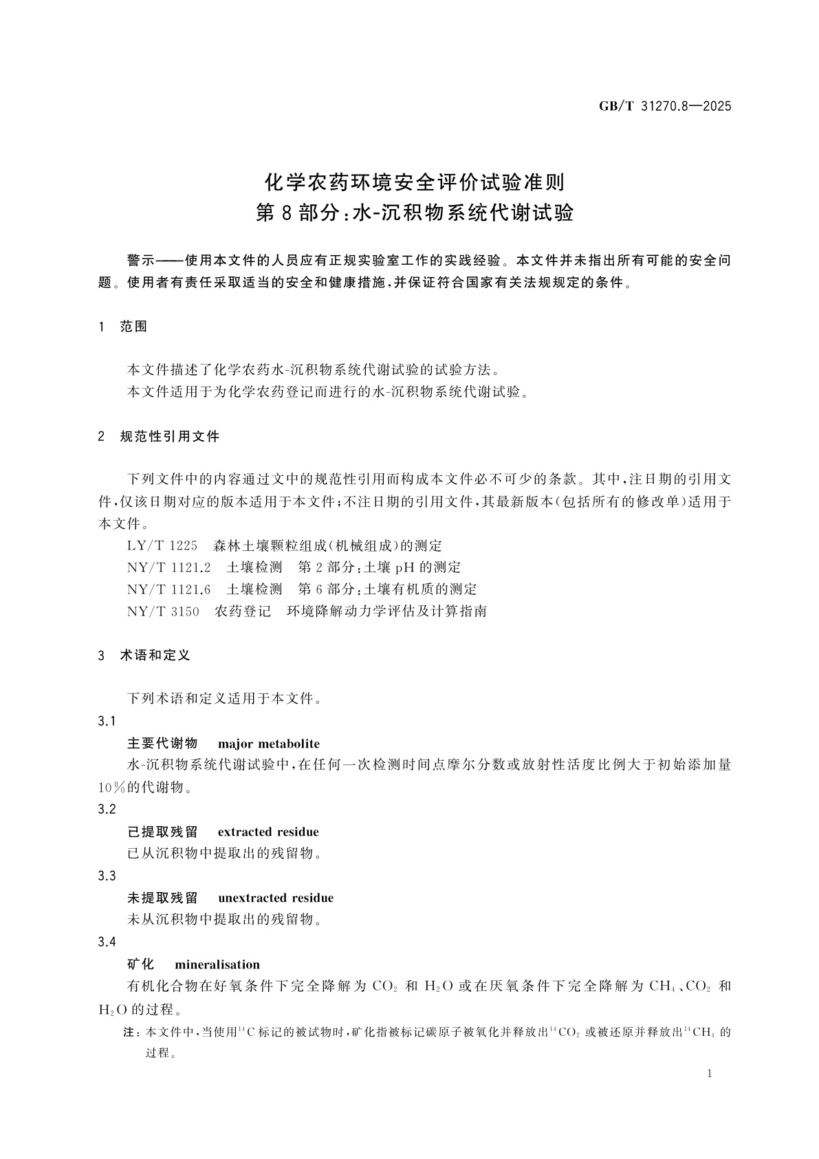 GB/T 31270.8-2025 化学农药环境安全评价试验准则　第8部分：水-沉积物系统代谢试验