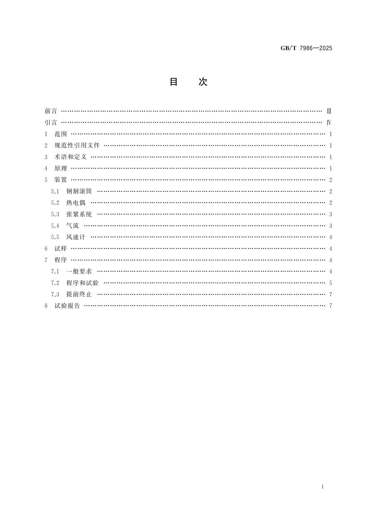 GB/T 7986-2025 输送带　滚筒摩擦试验