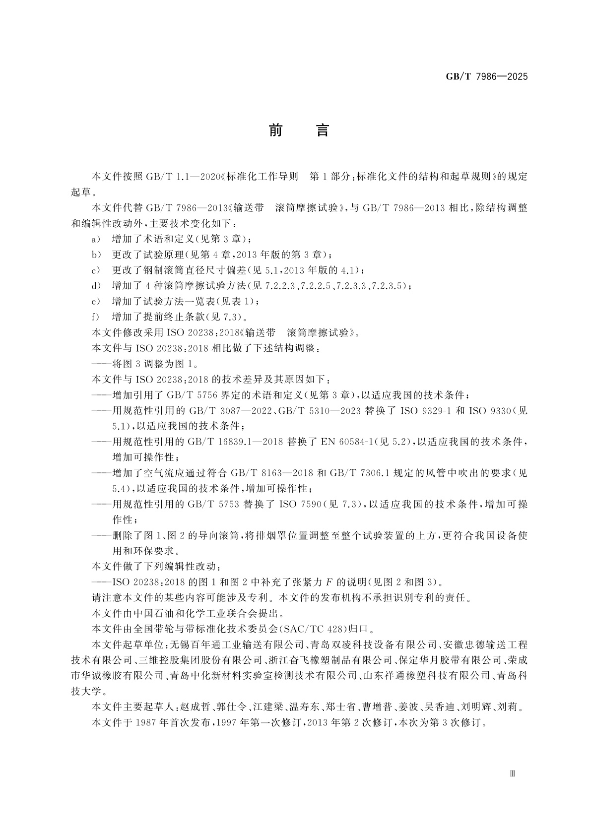 GB/T 7986-2025 输送带　滚筒摩擦试验