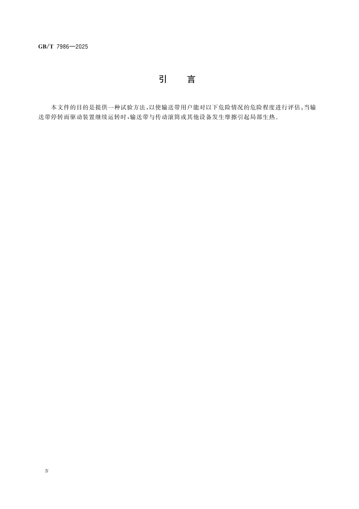 GB/T 7986-2025 输送带　滚筒摩擦试验