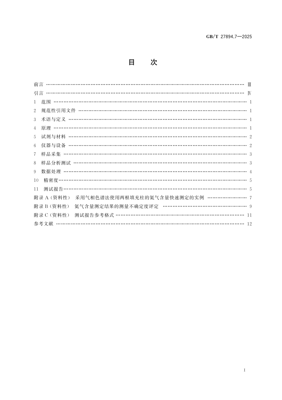 GB/T 27894.7-2025 天然气　用气相色谱法测定组成和计算相关不确定度　第7部分：用两根填充柱快速测定氦气含量