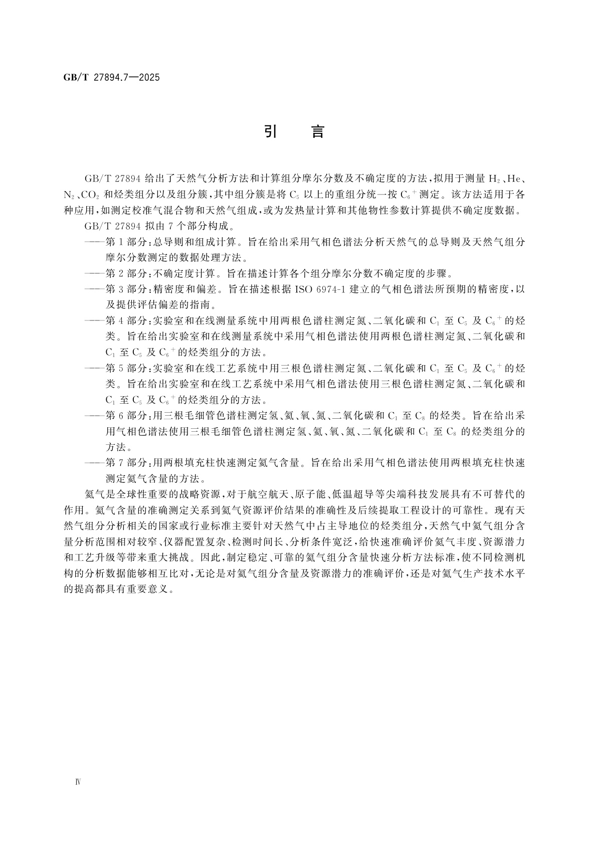 GB/T 27894.7-2025 天然气　用气相色谱法测定组成和计算相关不确定度　第7部分：用两根填充柱快速测定氦气含量